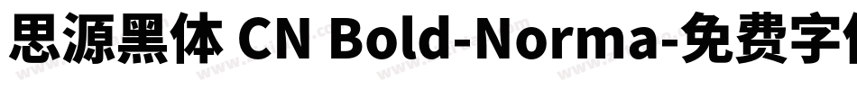思源黑体 CN Bold-Norma字体转换